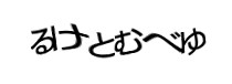 認証画像