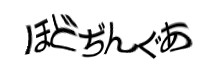 認証画像