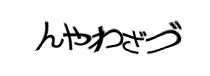 認証画像