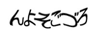 認証画像