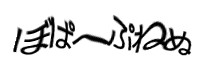 認証画像