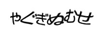 認証画像