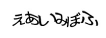 認証画像