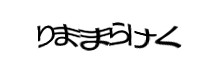 認証画像