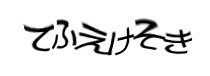 認証画像