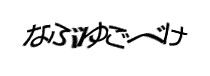認証画像