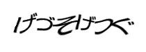 認証画像