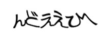 認証画像