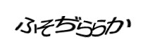 認証画像