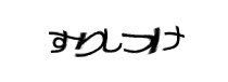 認証画像