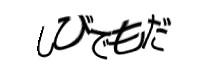認証画像