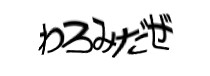認証画像