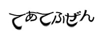 認証画像
