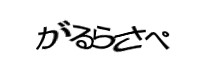 認証画像