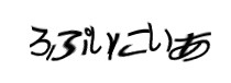 認証画像