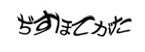 認証画像