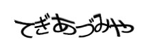 認証画像