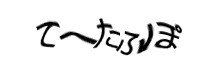 認証画像