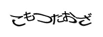 認証画像