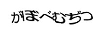 認証画像