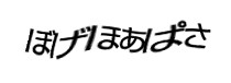 認証画像