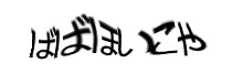 認証画像