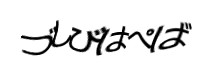 認証画像