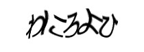 認証画像