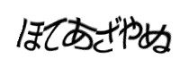 認証画像