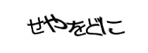 認証画像