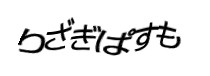 認証画像