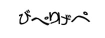 認証画像