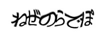 認証画像