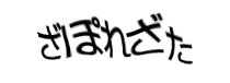 認証画像