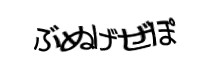 認証画像