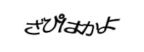認証画像