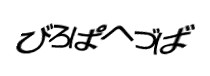 認証画像