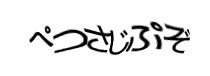 認証画像