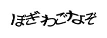 認証画像