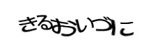 認証画像