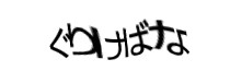 認証画像