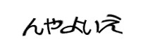 認証画像