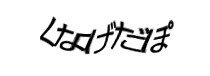 認証画像