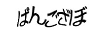 認証画像