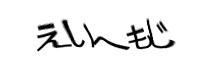 認証画像
