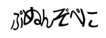 認証画像