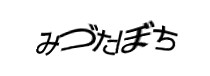 認証画像