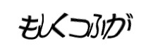 認証画像
