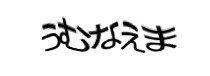 認証画像