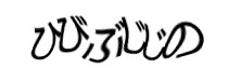 認証画像